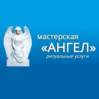 Мастерская «Ангел»