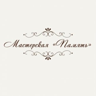 Мастерская «Память»